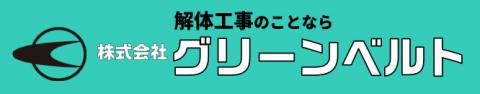 岡山県津山市の㈱グリーンベルト