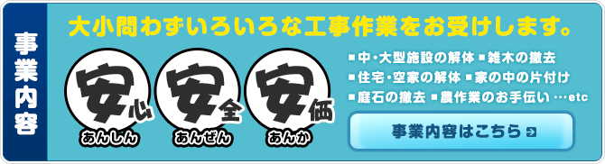 大小問わずいろいろな工事作業をお受けします