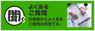 よくあるご質問